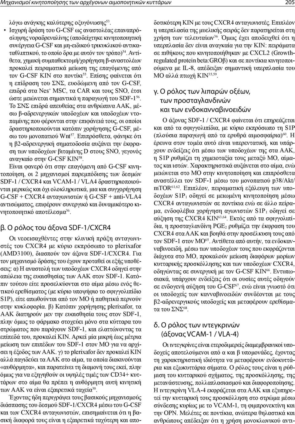 Αντίθετα, χημική συμπαθεκτομή/χορήγηση β-αναστολέων προκαλεί πειραματικά μείωση της επαγόμενης από τον G-CSF ΚΙΝ στο ποντίκι 55.