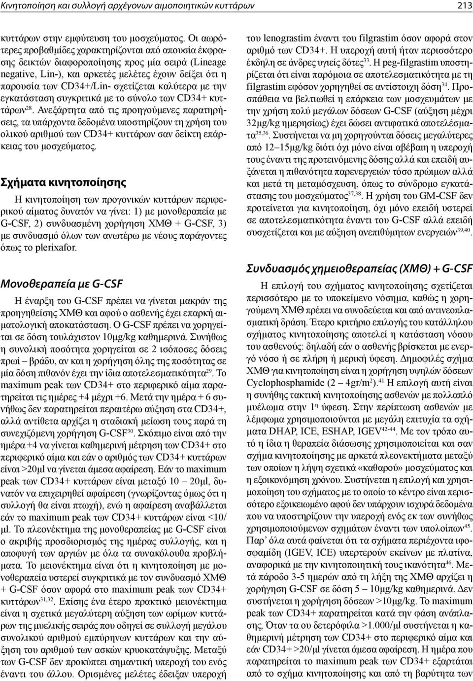 καλύτερα με την εγκατάσταση συγκριτικά με το σύνολο των CD34+ κυττάρων 28.