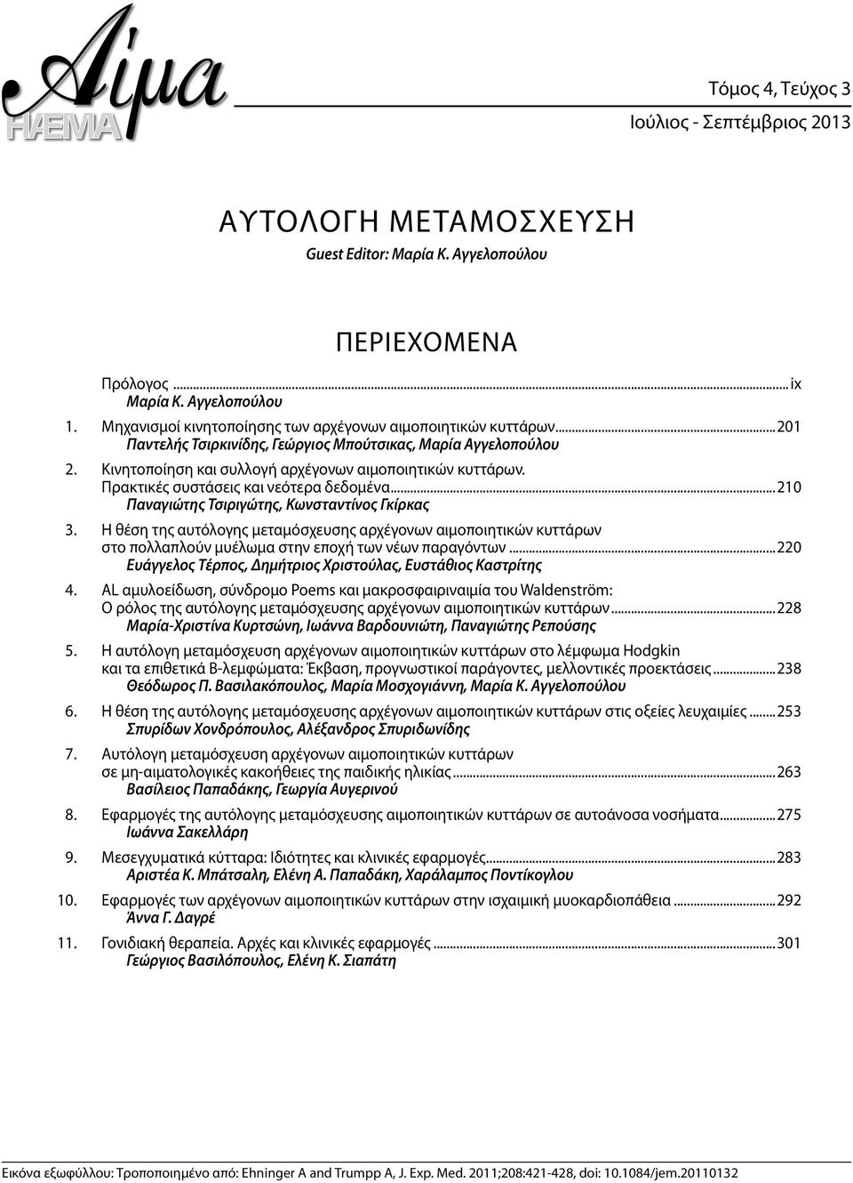 Πρακτικές συστάσεις και νεότερα δεδομένα...210 Παναγιώτης Τσιριγώτης, Κωνσταντίνος Γκίρκας 3.