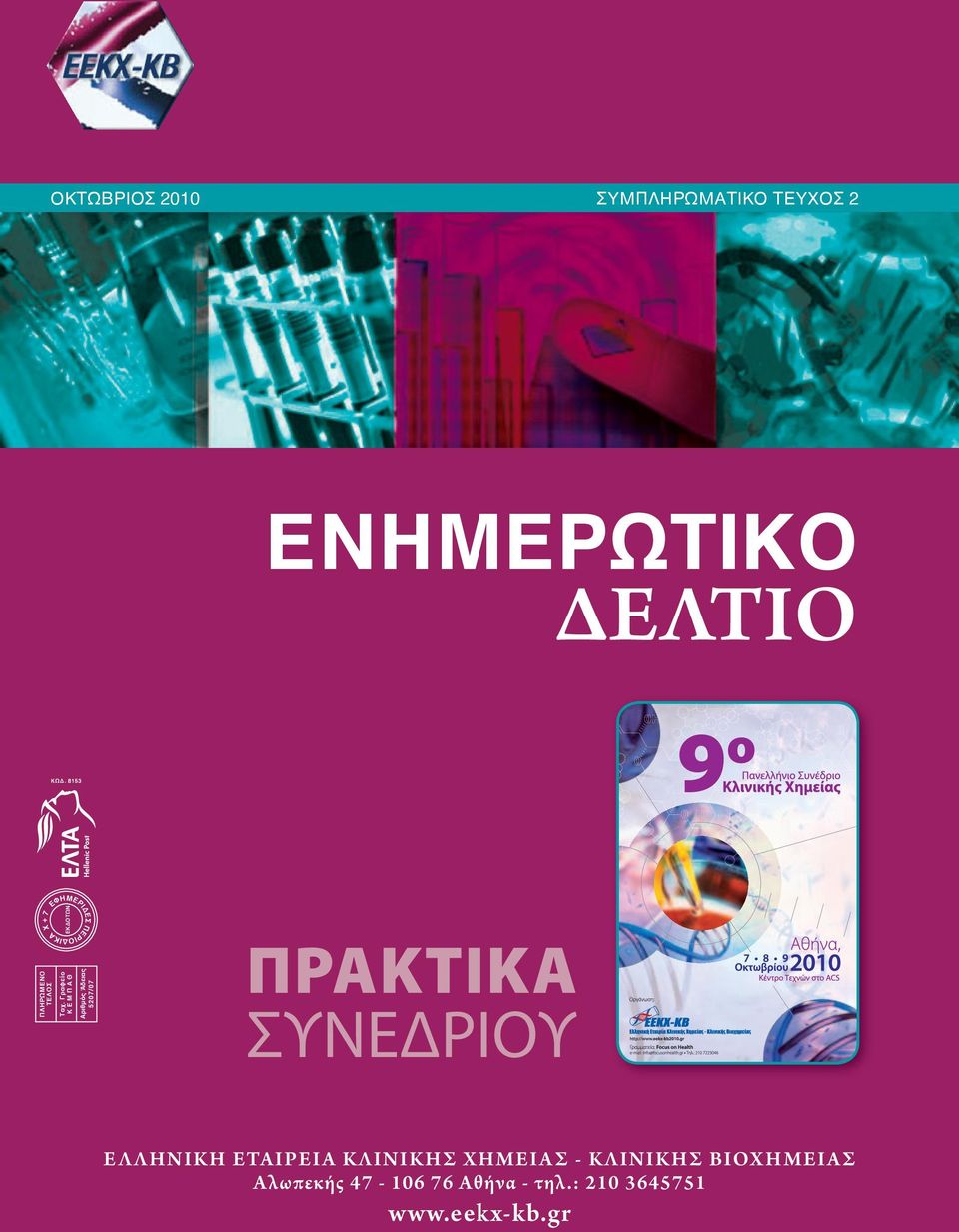 Γραφείο Κ Ε Μ Π Α Θ Αριθμός Άδειας 5207/07 ΠΡΑΚΤΙΚΑ ΣΥΝΕΔΡΙΟΥ Ε Λ ΛΗΝΙΚΗ