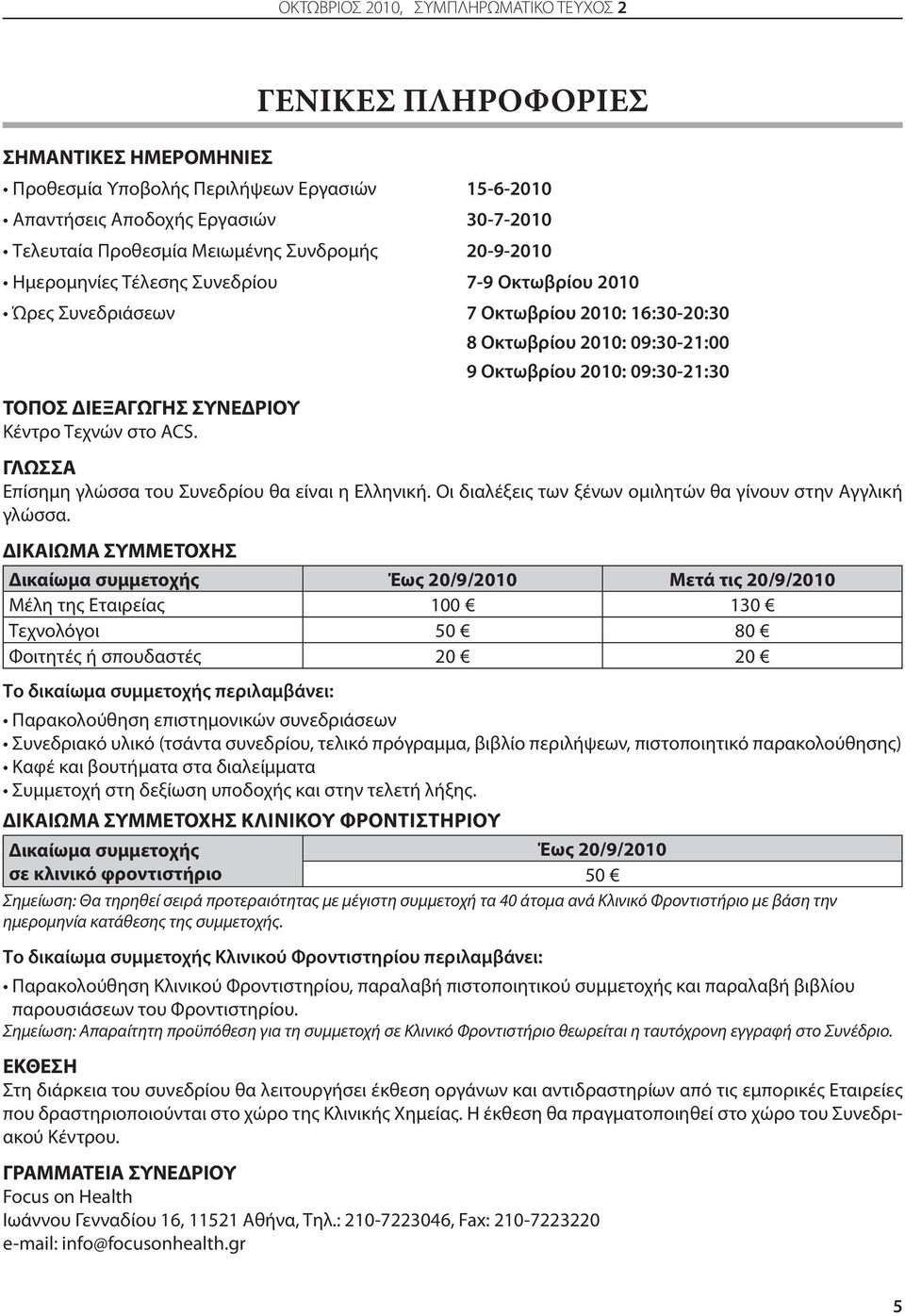 ΔΙΕΞΑΓΩΓΗΣ ΣΥΝΕΔΡΙΟΥ Κέντρο Τεχνών στο ACS. ΓΛΩΣΣΑ Επίσημη γλώσσα του Συνεδρίου θα είναι η Ελληνική. Οι διαλέξεις των ξένων ομιλητών θα γίνουν στην Αγγλική γλώσσα.