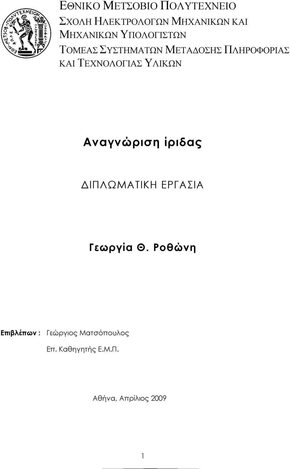 ΤΕΧΝΟΛΟΓΙΑΣ ΥΛΙΚΩΝ Αναγνώριση ίριδας ΙΠΛΩΜΑΤΙΚΗ ΕΡΓΑΣΙΑ Γεωργία Θ.