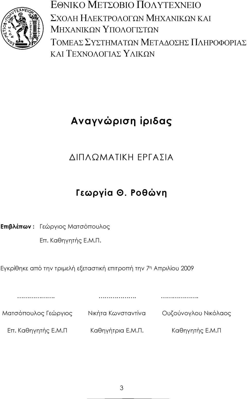 Ροθώνη Επιβλέπων : Γεώργιος Ματσόπουλος Επ. Καθηγητής Ε.Μ.Π.