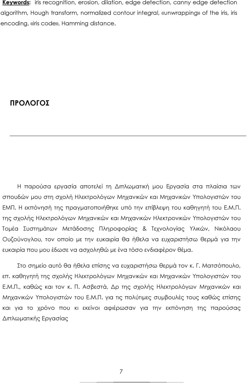 H εκπόνησή της πραγµατοποιήθηκε υπό την επίβλεψη του καθηγητή του Ε.Μ.Π.