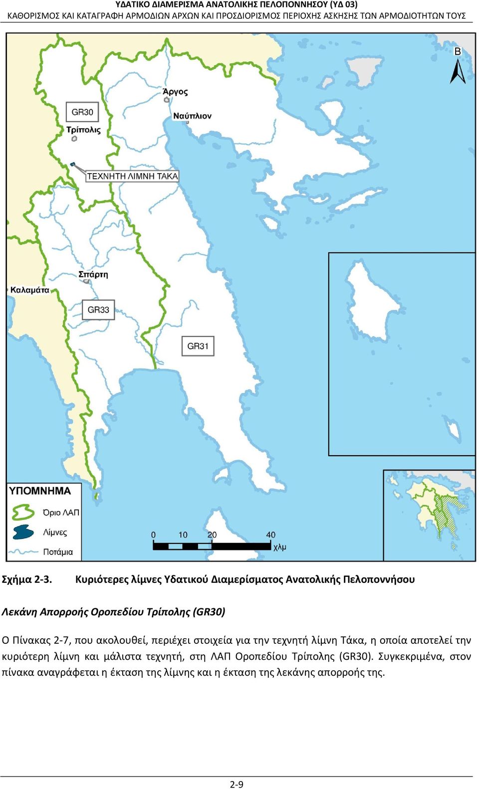 Τρίπολης (GR30) Ο Πίνακας 2 7, που ακολουθεί, περιέχει στοιχεία για την τεχνητή λίμνη Τάκα, η