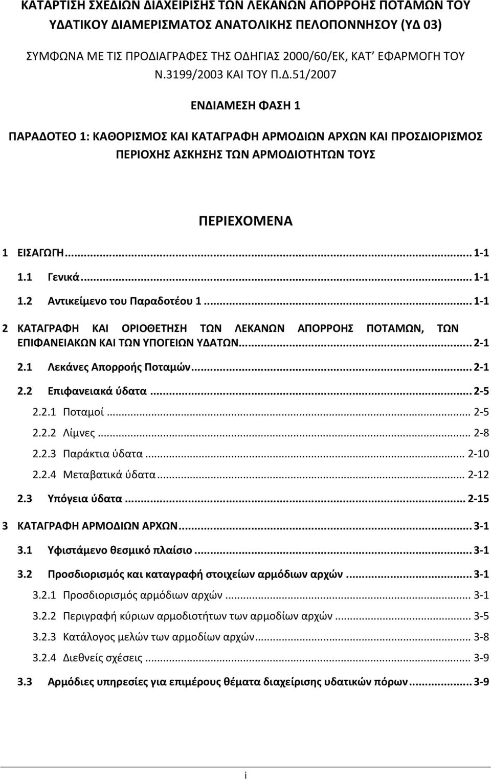 .. 1 1 1.2 Αντικείμενο του Παραδοτέου 1... 1 1 2 ΚΑΤΑΓΡΑΦΗ ΚΑΙ ΟΡΙΟΘΕΤΗΣΗ ΤΩΝ ΛΕΚΑΝΩΝ ΑΠΟΡΡΟΗΣ ΠΟΤΑΜΩΝ, ΤΩΝ ΕΠΙΦΑΝΕΙΑΚΩΝ ΚΑΙ ΤΩΝ ΥΠΟΓΕΙΩΝ ΥΔΑΤΩΝ... 2 1 2.1 Λεκάνες Απορροής Ποταμών... 2 1 2.2 Επιφανειακά ύδατα.