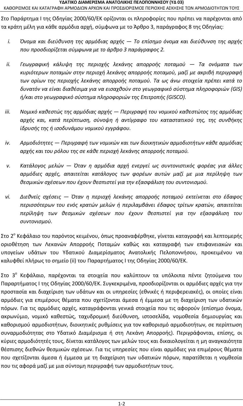 Γεωγραφική κάλυψη της περιοχής λεκάνης απορροής ποταμού Τα ονόματα των κυριότερων ποταμών στην περιοχή λεκάνης απορροής ποταμού, μαζί με ακριβή περιγραφή των ορίων της περιοχής λεκάνης απορροής