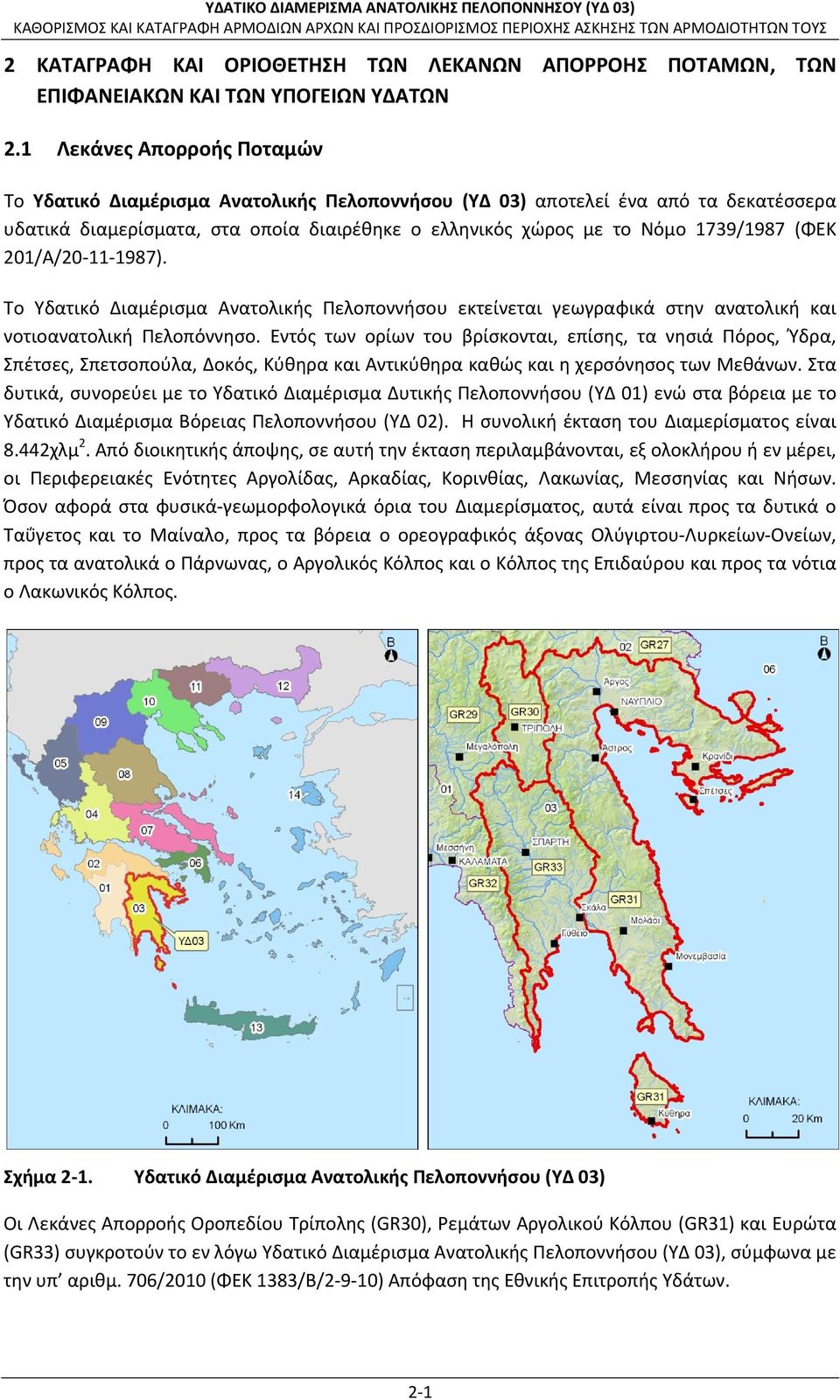 201/Α/20 11 1987). Το Υδατικό Διαμέρισμα Ανατολικής Πελοποννήσου εκτείνεται γεωγραφικά στην ανατολική και νοτιοανατολική Πελοπόννησο.