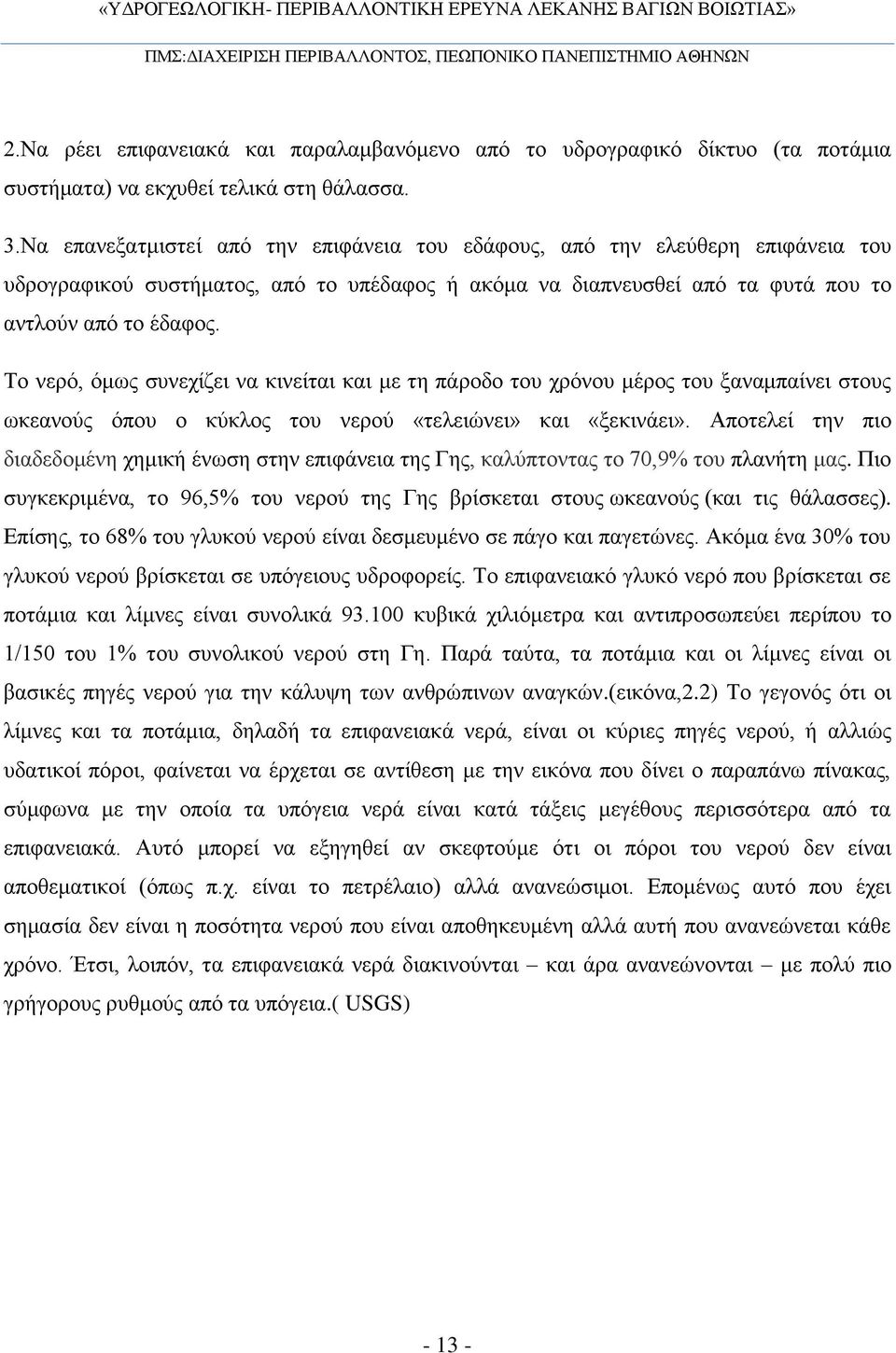 Το νερό, όμως συνεχίζει να κινείται και με τη πάροδο του χρόνου μέρος του ξαναμπαίνει στους ωκεανούς όπου ο κύκλος του νερού «τελειώνει» και «ξεκινάει».