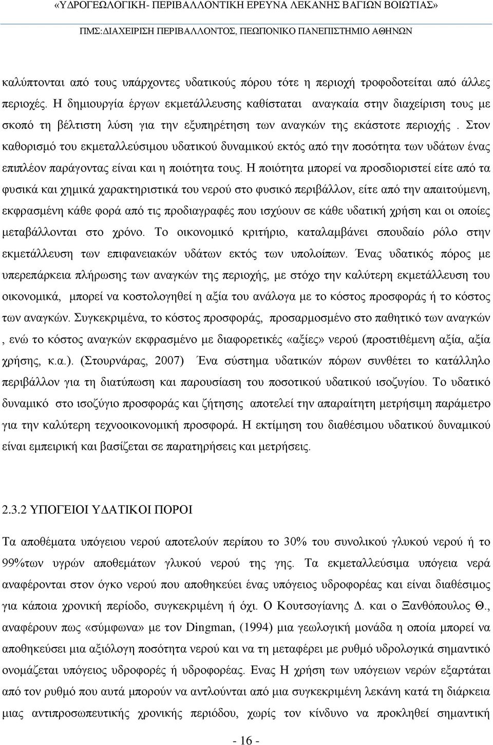 Στον καθορισμό του εκμεταλλεύσιμου υδατικού δυναμικού εκτός από την ποσότητα των υδάτων ένας επιπλέον παράγοντας είναι και η ποιότητα τους.