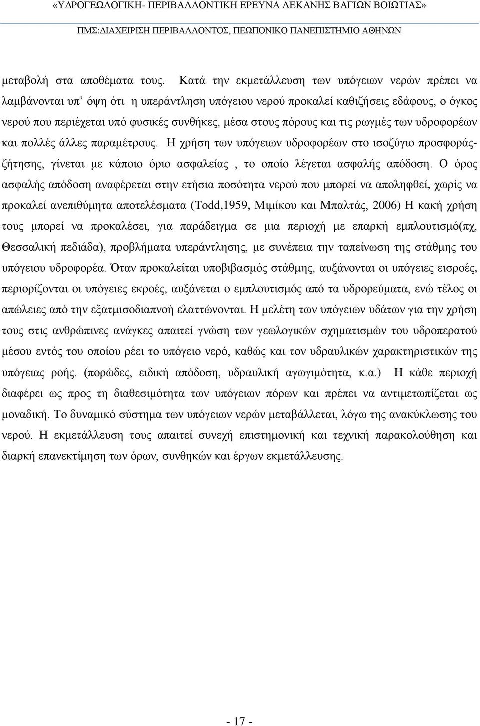 πόρους και τις ρωγμές των υδροφορέων και πολλές άλλες παραμέτρους. Η χρήση των υπόγειων υδροφορέων στο ισοζύγιο προσφοράςζήτησης, γίνεται με κάποιο όριο ασφαλείας, το οποίο λέγεται ασφαλής απόδοση.