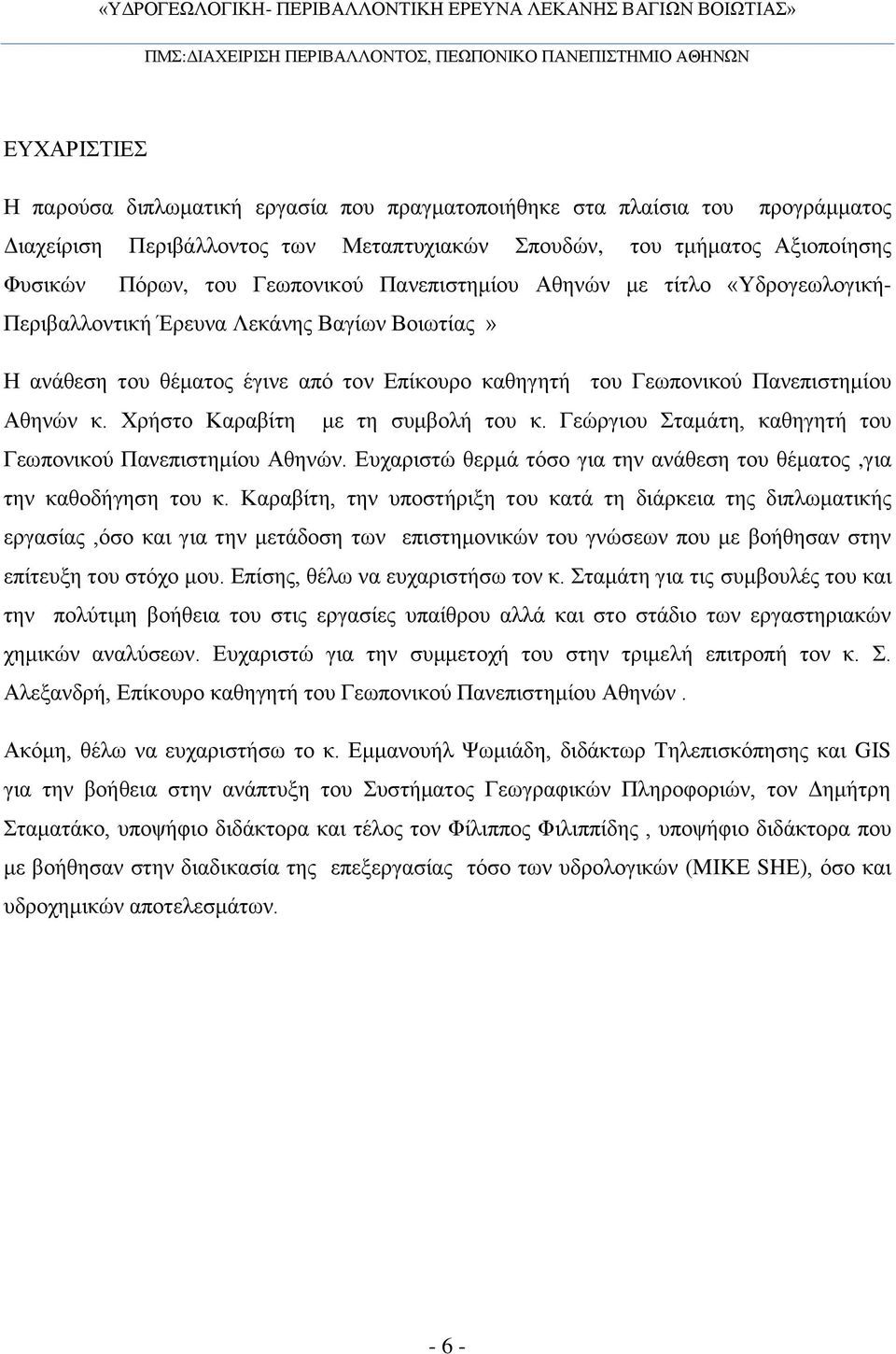 Χρήστο Καραβίτη με τη συμβολή του κ. Γεώργιου Σταμάτη, καθηγητή του Γεωπονικού Πανεπιστημίου Αθηνών. Ευχαριστώ θερμά τόσο για την ανάθεση του θέματος,για την καθοδήγηση του κ.