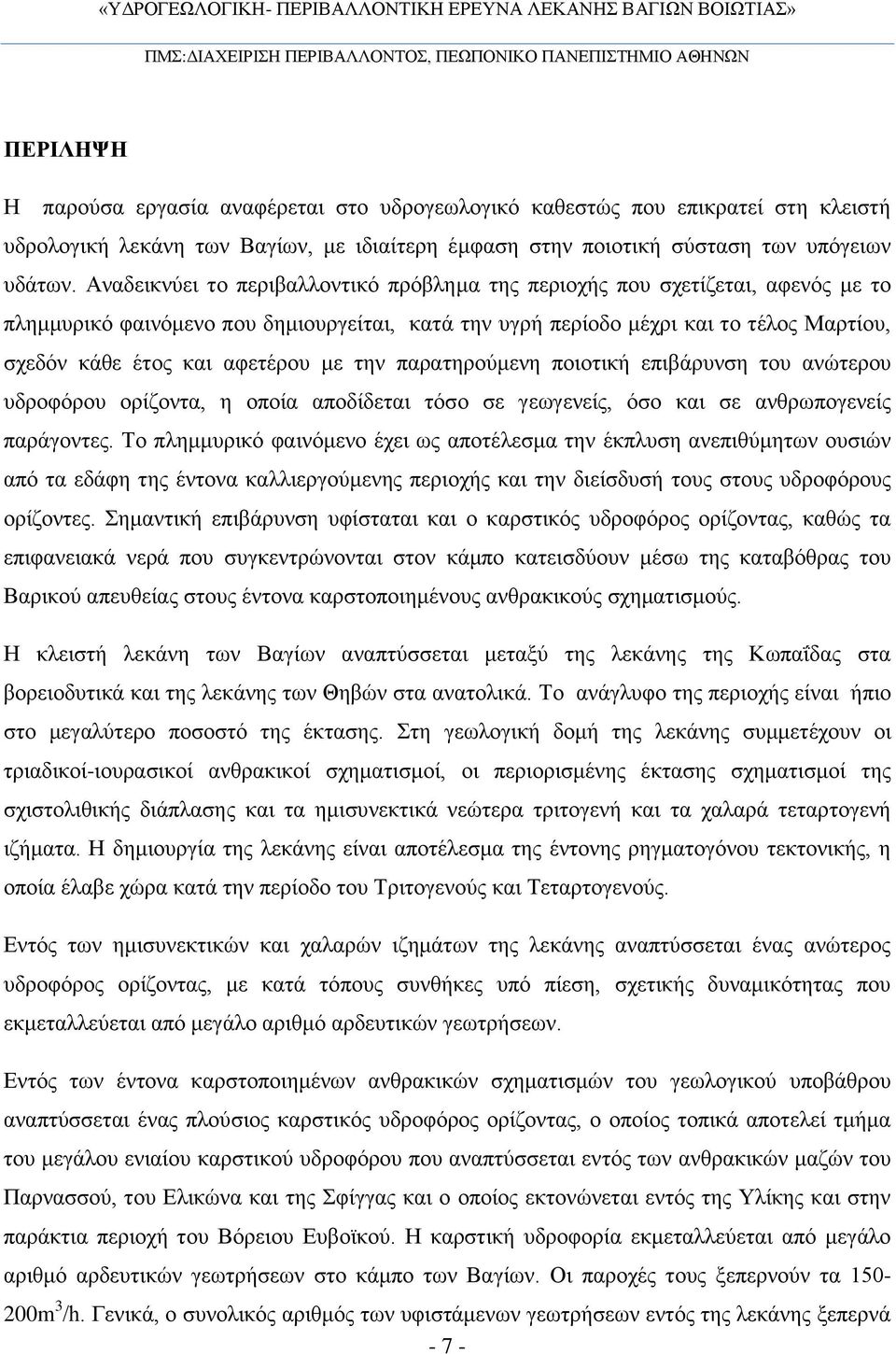 αφετέρου με την παρατηρούμενη ποιοτική επιβάρυνση του ανώτερου υδροφόρου ορίζοντα, η οποία αποδίδεται τόσο σε γεωγενείς, όσο και σε ανθρωπογενείς παράγοντες.