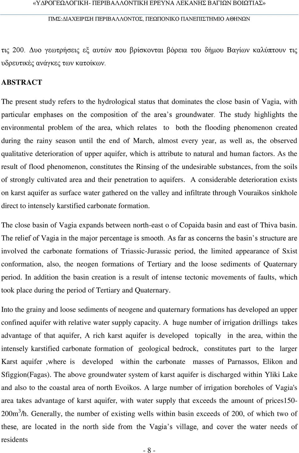 The study highlights the environmental problem of the area, which relates to both the flooding phenomenon created during the rainy season until the end of March, almost every year, as well as, the