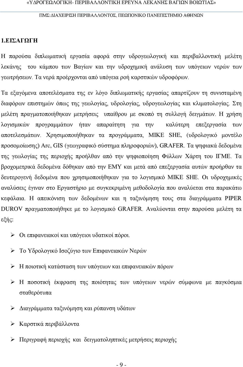 Τα εξαγόμενα αποτελέσματα της εν λόγο διπλωματικής εργασίας απαρτίζουν τη συνισταμένη διαφόρων επιστημών όπως της γεωλογίας, υδρολογίας, υδρογεωλογίας και κλιματολογίας.