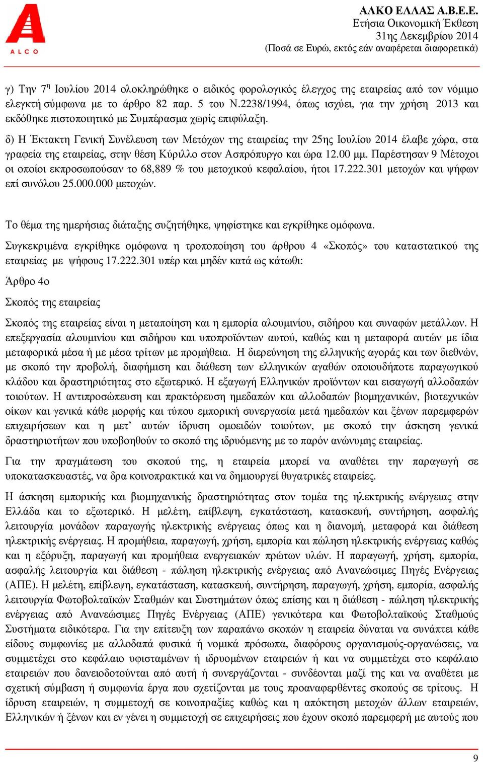 δ) H Έκτακτη Γενική Συνέλευση των Μετόχων της εταιρείας την 25ης Ιουλίου 2014 έλαβε χώρα, στα γραφεία της εταιρείας, στην θέση Κύριλλο στον Ασπρόπυργο και ώρα 12.00 µµ.