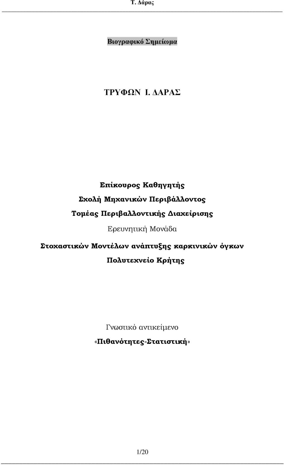 Περιβαλλοντικής Διαχείρισης Ερευνητική Μονάδα Στοχαστικών