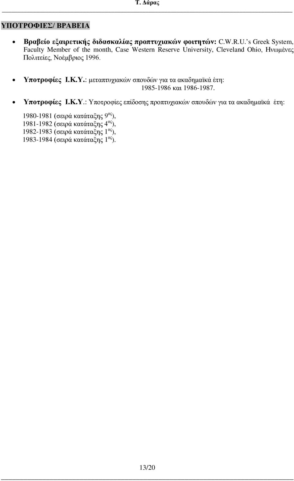 Υποτροφίες Ι.Κ.Υ.: μεταπτυχιακών σπουδών για τα ακαδημαϊκά έτη: 1985-1986 και 1986-1987. Υποτροφίες Ι.Κ.Υ.: Υποτροφίες επίδοσης