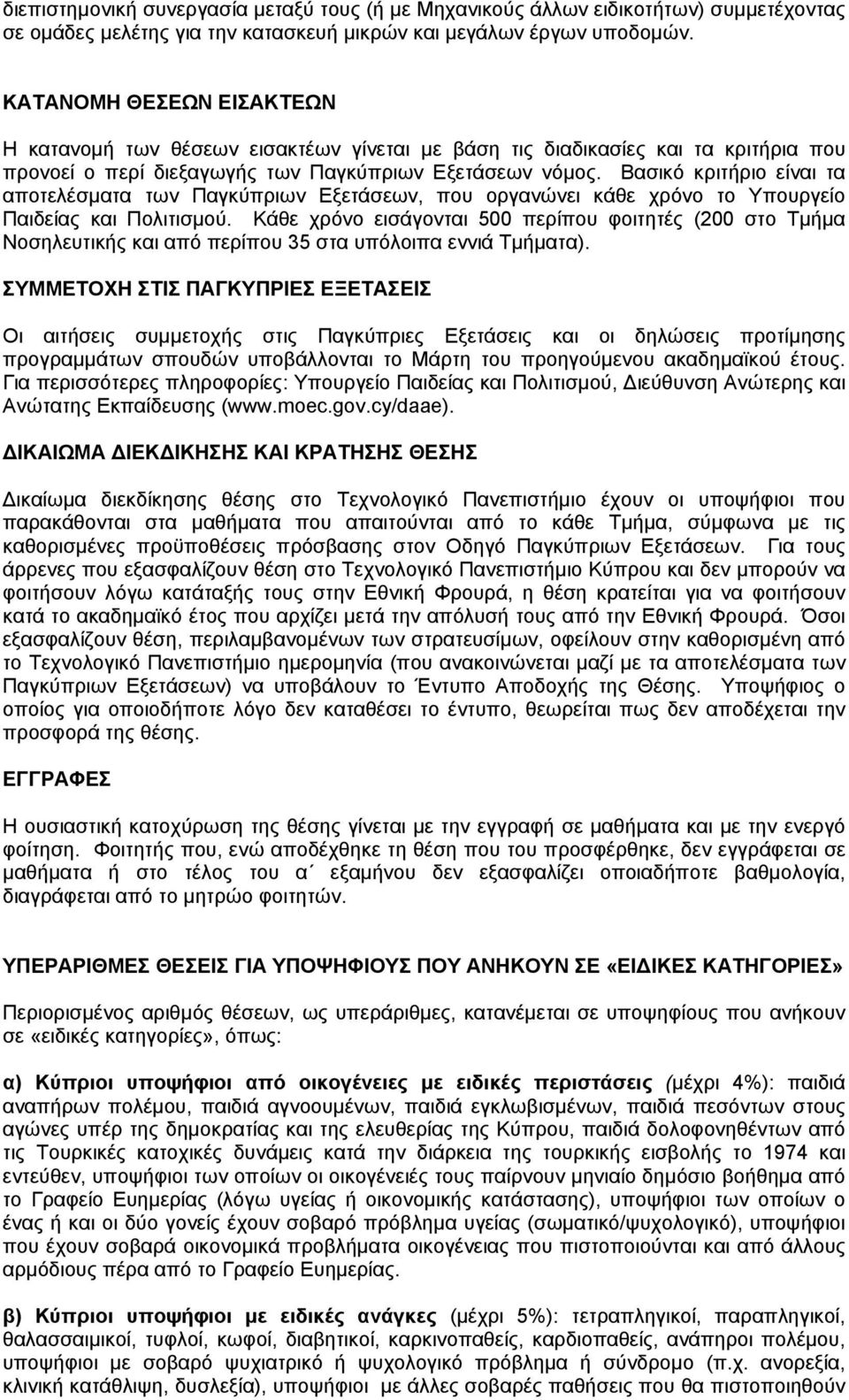 Βασικό κριτήριο είναι τα αποτελέσματα των Παγκύπριων Εξετάσεων, που οργανώνει κάθε χρόνο το Υπουργείο Παιδείας και Πολιτισμού.