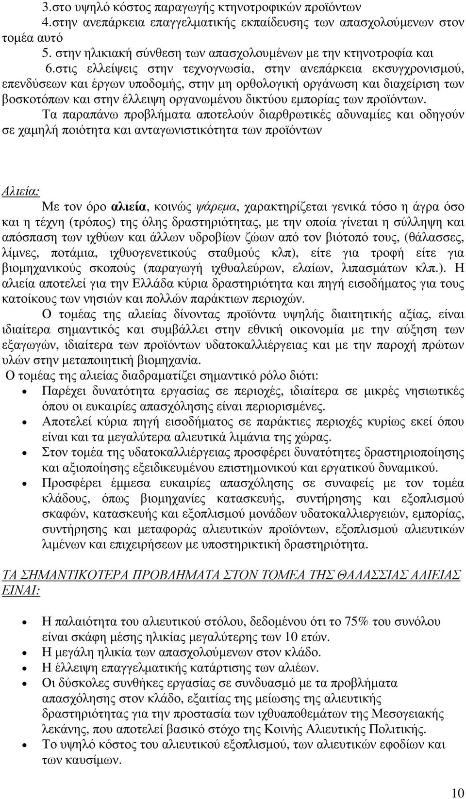 στις ελλείψεις στην τεχνογνωσία, στην ανεπάρκεια εκσυγχρονισµού, επενδύσεων και έργων υποδοµής, στην µη ορθολογική οργάνωση και διαχείριση των βοσκοτόπων και στην έλλειψη οργανωµένου δικτύου εµπορίας