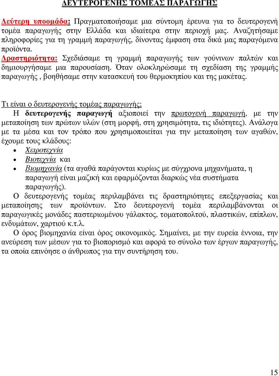 Όταν ολοκληρώσαµε τη σχεδίαση της γραµµής παραγωγής, βοηθήσαµε στην κατασκευή του θερµοκηπίου και της µακέτας.