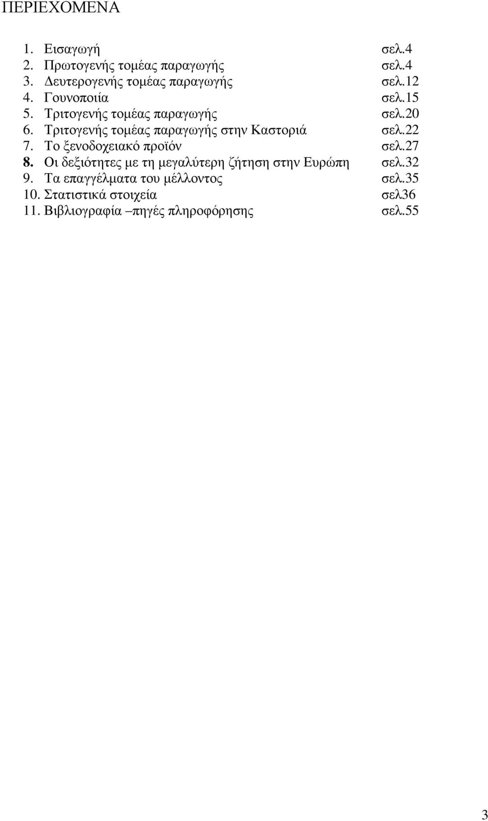 Τριτογενής τοµέας παραγωγής στην Καστοριά σελ.22 7. Το ξενοδοχειακό προϊόν σελ.27 8.