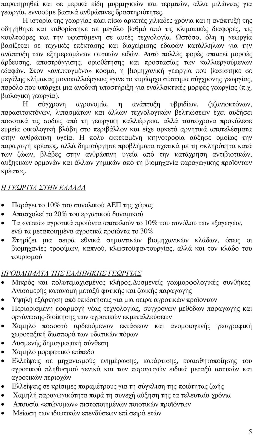 τεχνολογία. Ωστόσο, όλη η γεωργία βασίζεται σε τεχνικές επέκτασης και διαχείρισης εδαφών κατάλληλων για την ανάπτυξη των εξηµερωµένων φυτικών ειδών.