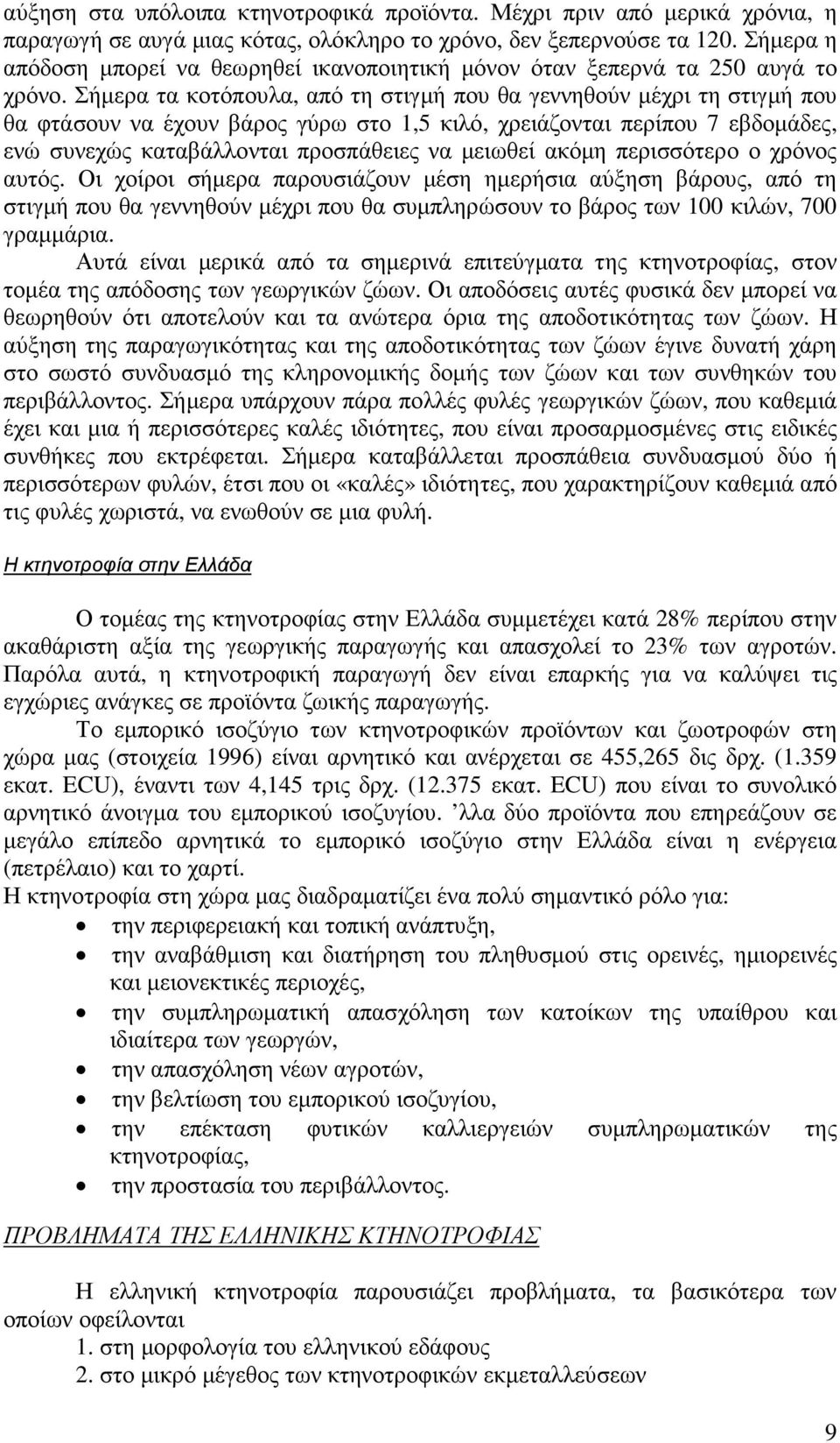 Σήµερα τα κοτόπουλα, από τη στιγµή που θα γεννηθούν µέχρι τη στιγµή που θα φτάσουν να έχουν βάρος γύρω στο 1,5 κιλό, χρειάζονται περίπου 7 εβδοµάδες, ενώ συνεχώς καταβάλλονται προσπάθειες να µειωθεί