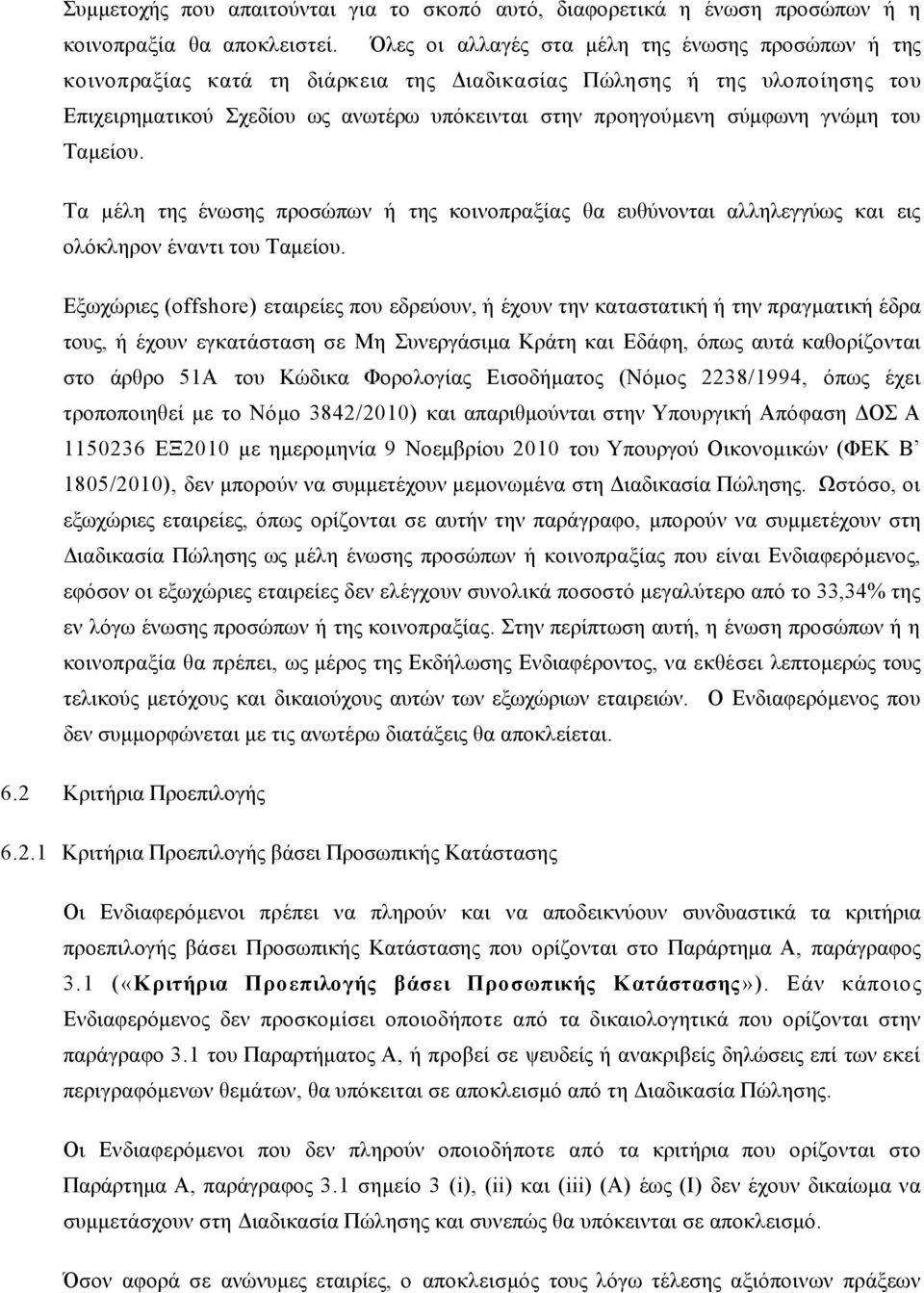 γνώµη του Ταµείου. Τα µέλη της ένωσης προσώπων ή της κοινοπραξίας θα ευθύνονται αλληλεγγύως και εις ολόκληρον έναντι του Ταµείου.