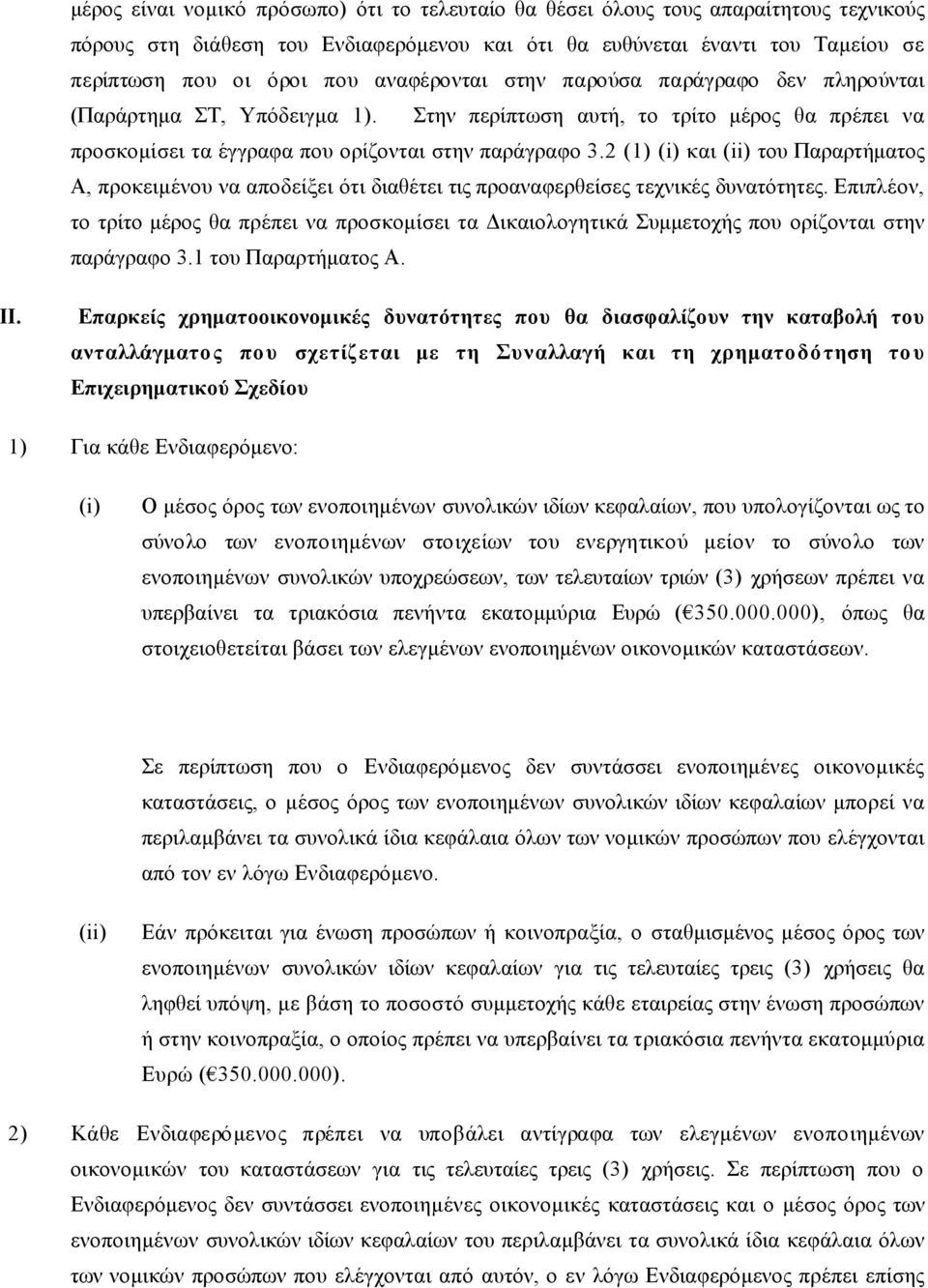 2 (1) (i) και (ii) του Παραρτήµατος Α, προκειµένου να αποδείξει ότι διαθέτει τις προαναφερθείσες τεχνικές δυνατότητες.