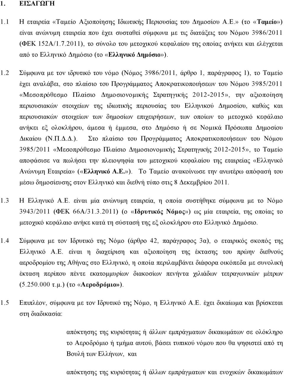 2 Σύµφωνα µε τον ιδρυτικό του νόµο (Νόµος 3986/2011, άρθρο 1, παράγραφος 1), το Ταµείο έχει αναλάβει, στο πλαίσιο του Προγράµµατος Αποκρατικοποιήσεων του Νόµου 3985/2011 «Μεσοπρόθεσµο Πλαίσιο