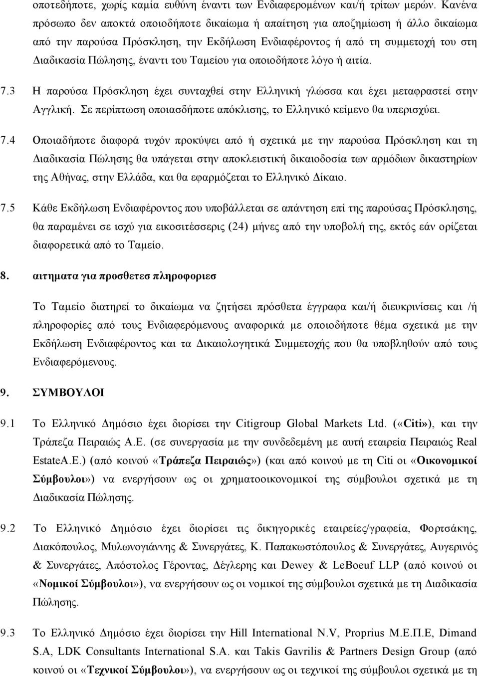 του Ταµείου για οποιοδήποτε λόγο ή αιτία. 7.3 Η παρούσα Πρόσκληση έχει συνταχθεί στην Ελληνική γλώσσα και έχει µεταφραστεί στην Αγγλική.