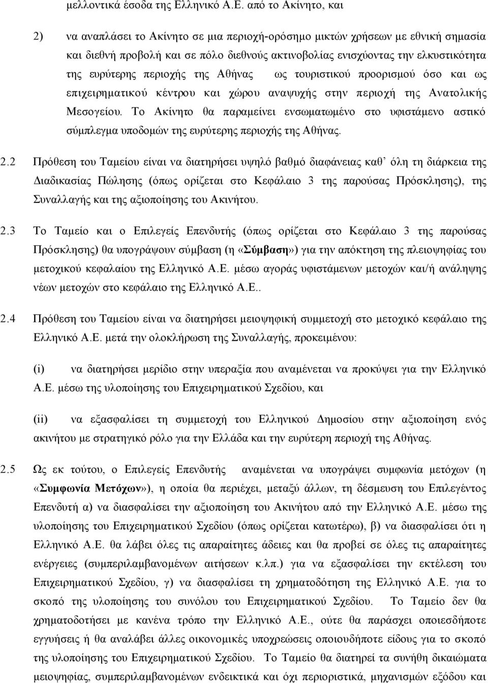 από το Ακίνητο, και 2) να αναπλάσει το Ακίνητο σε µια περιοχή-ορόσηµο µικτών χρήσεων µε εθνική σηµασία και διεθνή προβολή και σε πόλο διεθνούς ακτινοβολίας ενισχύοντας την ελκυστικότητα της ευρύτερης