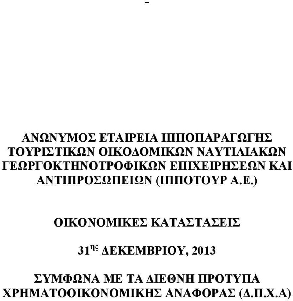 ΜΕ ΤΑ ΔΙΕΘΝΗ ΠΡΟΤΥΠΑ