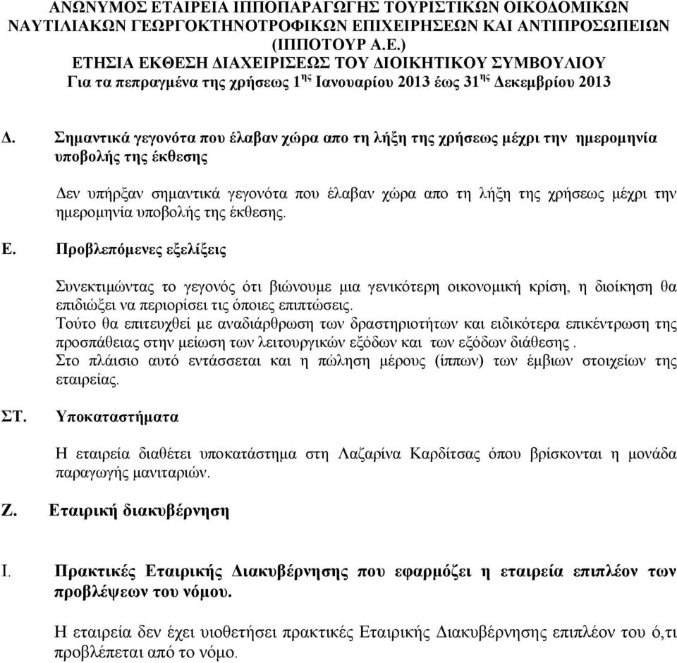 υποβολής της έκθεσης. Ε. Προβλεπόμενες εξελίξεις Συνεκτιμώντας το γεγονός ότι βιώνουμε μια γενικότερη οικονομική κρίση, η διοίκηση θα επιδιώξει να περιορίσει τις όποιες επιπτώσεις.