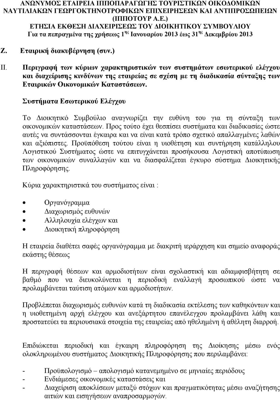 Περιγραφή των κύριων χαρακτηριστικών των συστημάτων εσωτερικού ελέγχου και διαχείρισης κινδύνων της εταιρείας σε σχέση με τη διαδικασία σύνταξης των Εταιρικών Οικονομικών Καταστάσεων.