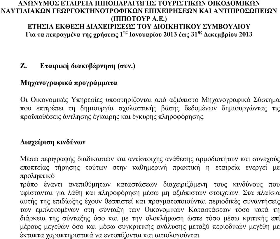 ) Μηχανογραφικά προγράμματα Οι Οικονομικές Υπηρεσίες υποστηρίζονται από αξιόπιστο Μηχανογραφικό Σύστημα που επιτρέπει τη δημιουργία σχολαστικής βάσης δεδομένων δημιουργώντας τις προϋποθέσεις άντλησης