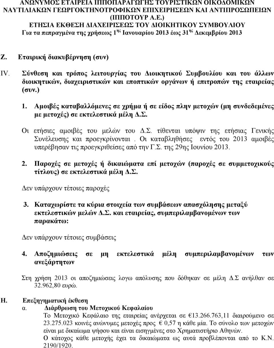 Αμοιβές καταβαλλόμενες σε χρήμα ή σε είδος πλην μετοχών (μη συνδεδεμένες με μετοχές) σε εκτελεστικά μέλη Δ.Σ. Οι ετήσιες αμοιβές του μελών του Δ.Σ. τίθενται υπόψιν της ετήσιας Γενικής Συνέλευσης και προεγκρίνονται.