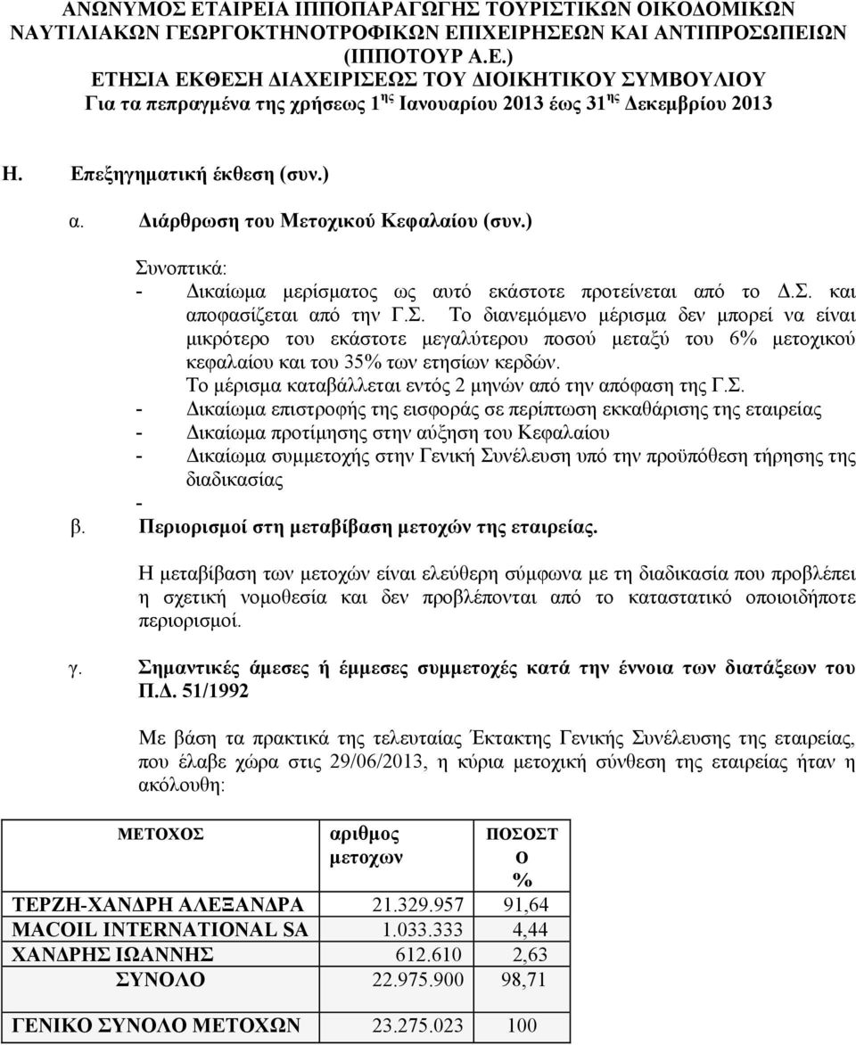 νοπτικά: - Δικαίωμα μερίσματος ως αυτό εκάστοτε προτείνεται από το Δ.Σ.