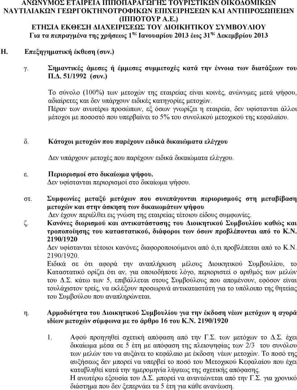 ) Το σύνολο (100%) των μετοχών της εταιρείας είναι κοινές, ανώνυμες μετά ψήφου, αδιαίρετες και δεν υπάρχουν ειδικές κατηγορίες μετοχών.