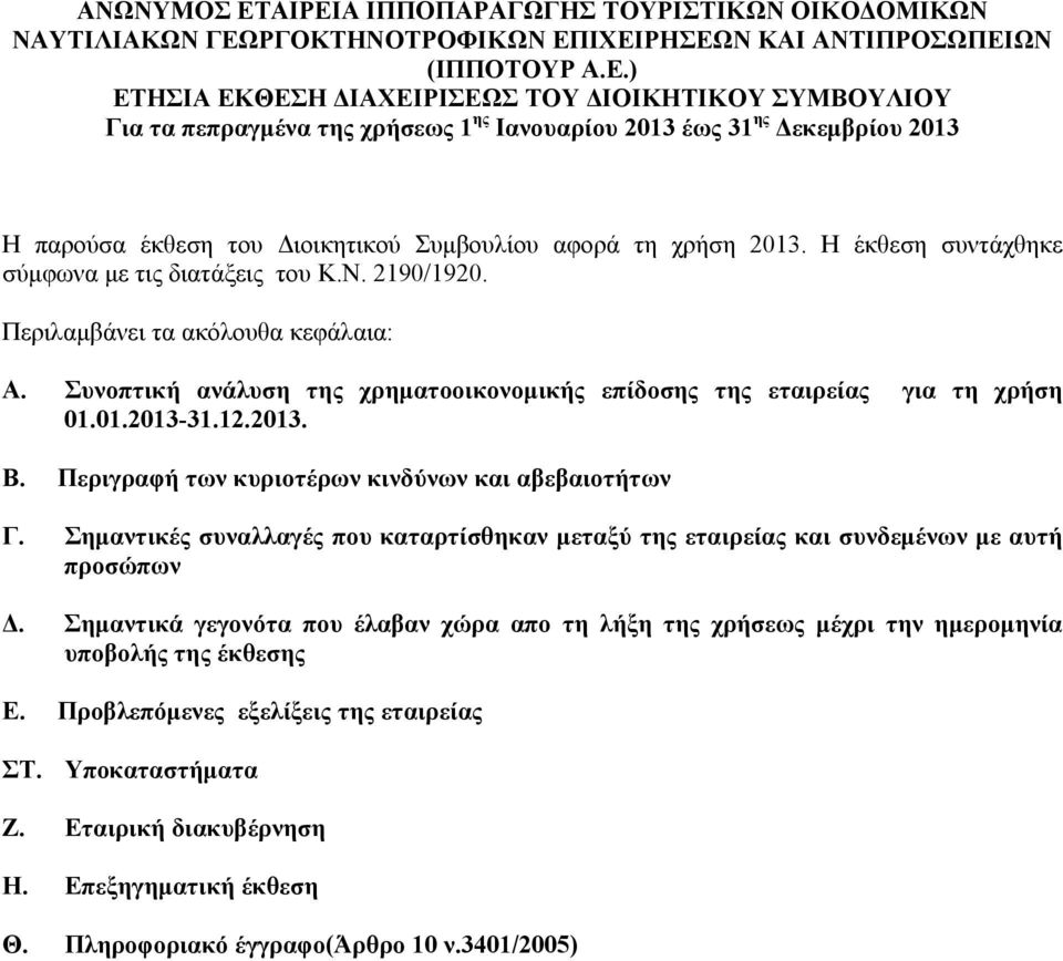 ) ΕΤΗΣΙΑ ΕΚΘΕΣΗ ΔΙΑΧΕΙΡΙΣΕΩΣ ΤΟΥ ΔΙΟΙΚΗΤΙΚΟΥ ΣΥΜΒΟΥΛΙΟΥ Για τα πεπραγμένα της χρήσεως 1 ης Ιανουαρίου 2013 έως 31 ης Δεκεμβρίου 2013 Η παρούσα έκθεση του Διοικητικού Συμβουλίου αφορά τη χρήση 2013.