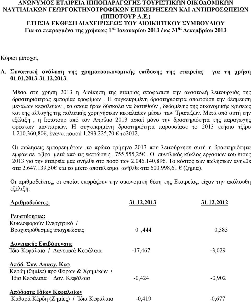 31.12.2013. Μέσα στη χρήση 2013 η Διοίκηση της εταιρίας αποφάσισε την αναστολή λειτουργιάς της δραστηριότητας εμπορίας τροφίμων.