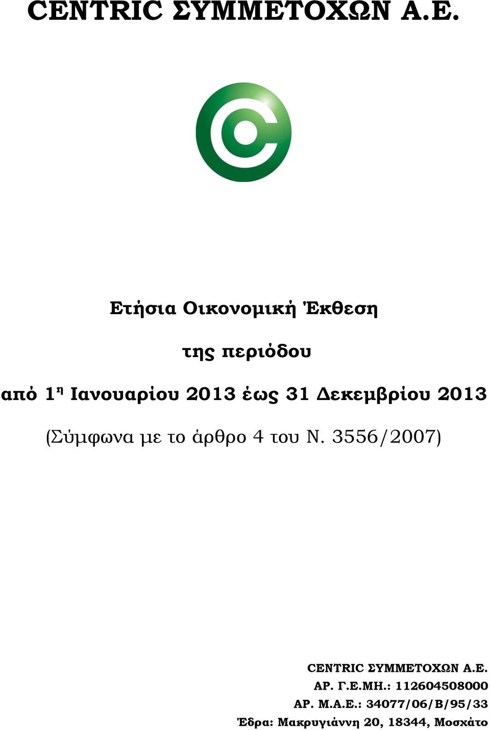 Ετήσια Οικονομική Έκθεση της περιόδου από 1 η Ιανουαρίου 2013 έως