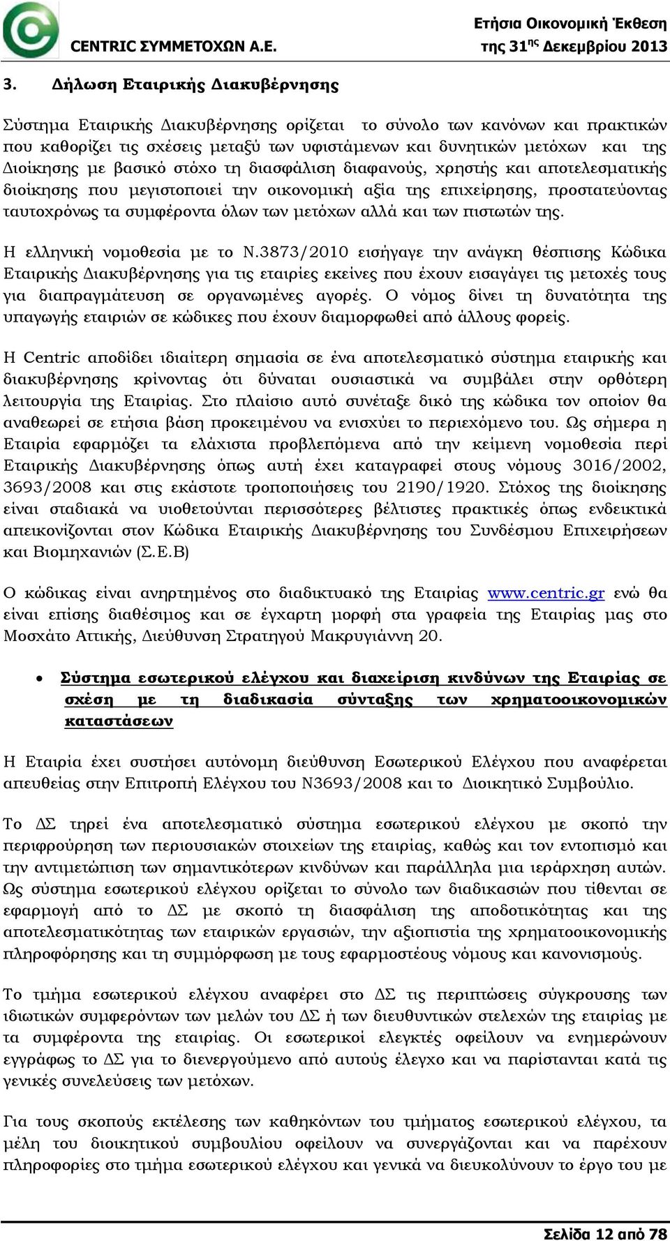 των πιστωτών της. Η ελληνική νομοθεσία με το Ν.