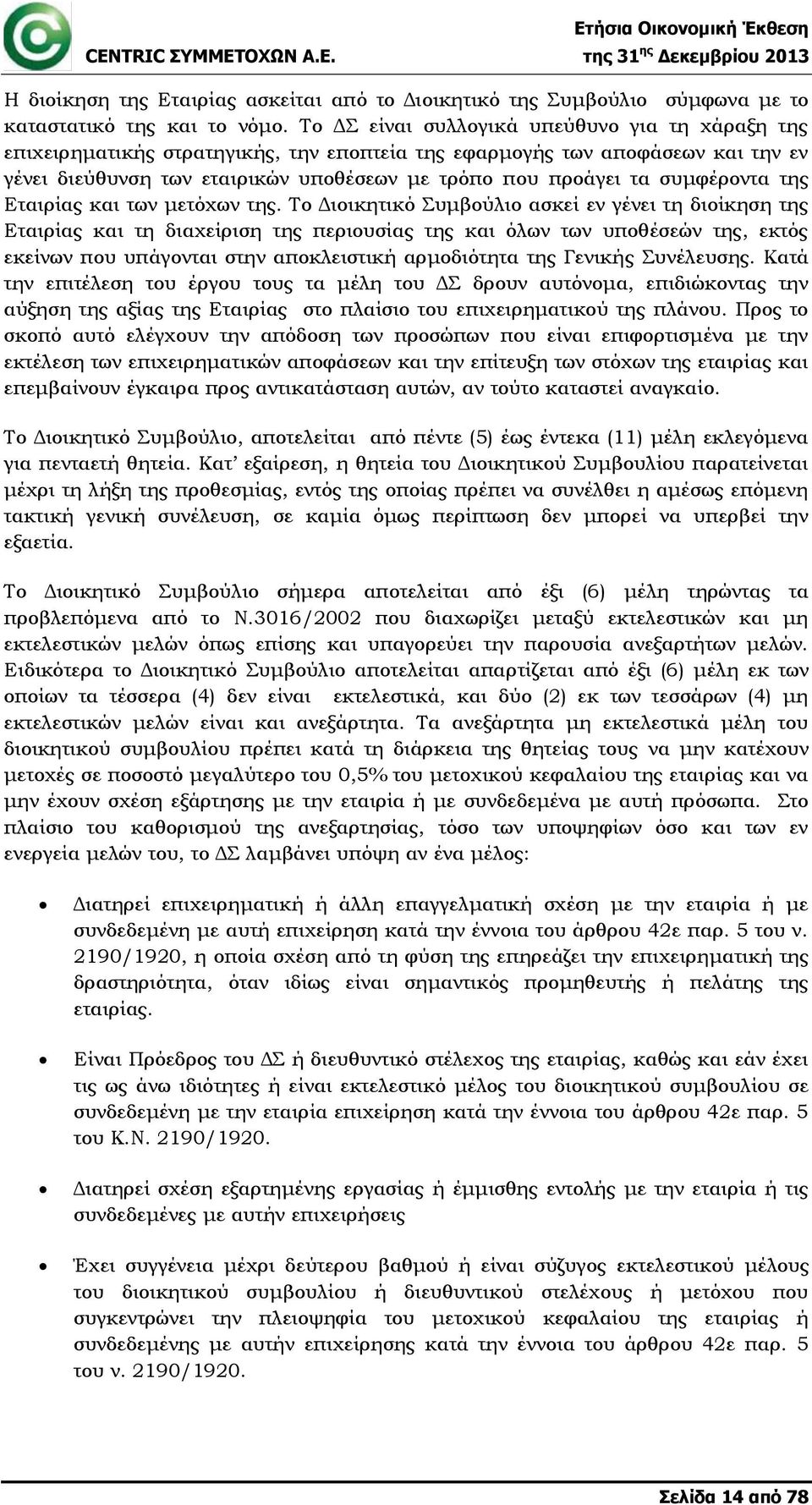 συμφέροντα της Εταιρίας και των μετόχων της.