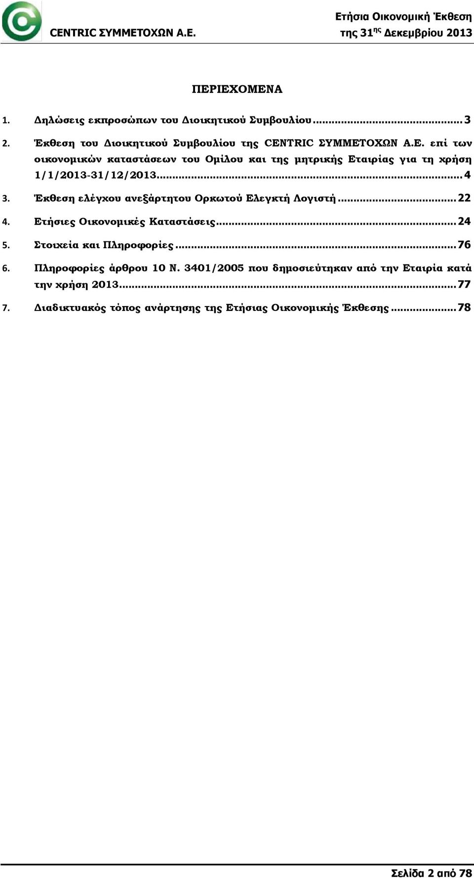 Έκθεση ελέγχου ανεξάρτητου Ορκωτού Ελεγκτή Λογιστή... 22 4. Ετήσιες Οικονομικές Καταστάσεις... 24 5. Στοιχεία και Πληροφορίες... 76 6.