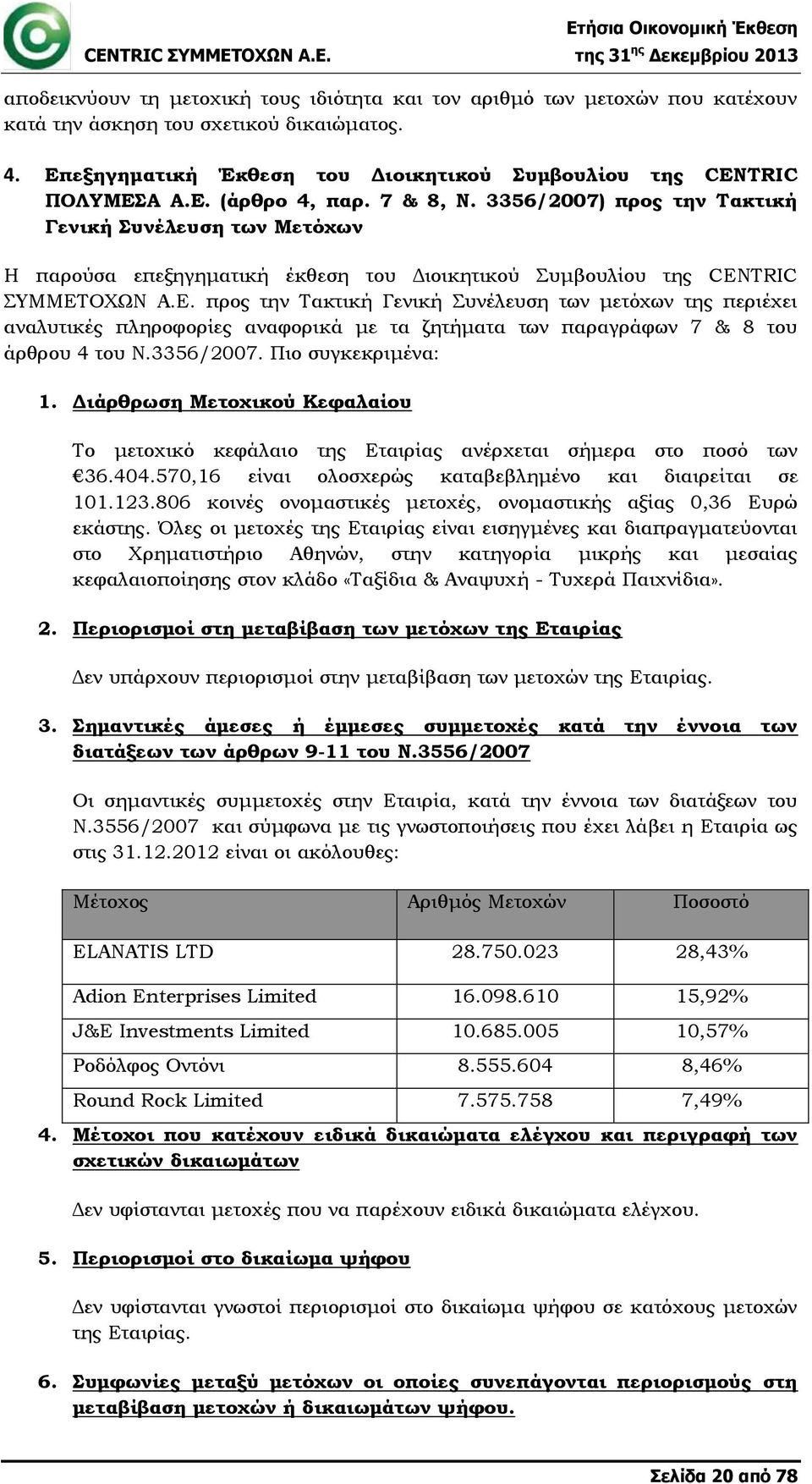 ΟΧΩΝ Α.Ε. προς την Τακτική Γενική Συνέλευση των μετόχων της περιέχει αναλυτικές πληροφορίες αναφορικά με τα ζητήματα των παραγράφων 7 & 8 του άρθρου 4 του Ν.3356/2007. Πιο συγκεκριμένα: 1.