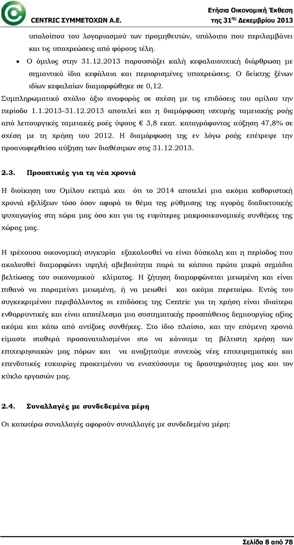 Συμπληρωματικό σχόλιο άξιο αναφοράς σε σχέση με τις επιδόσεις του ομίλου την περίοδο 1.1.2013-31.12.