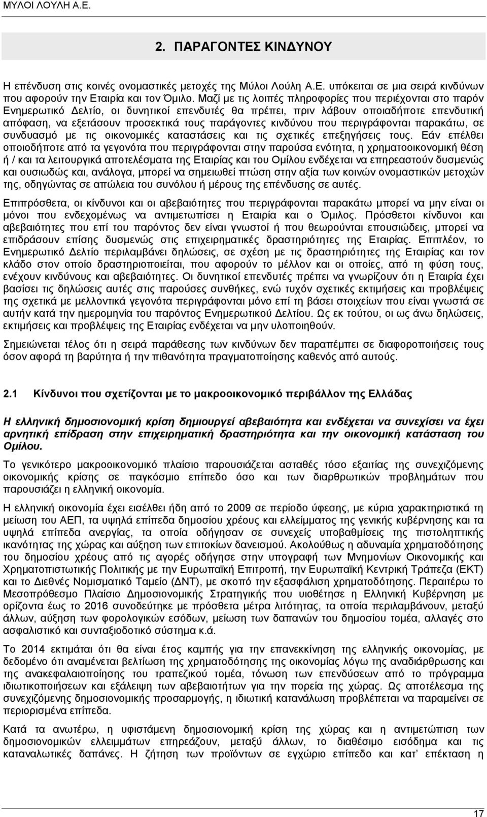 κινδύνου που περιγράφονται παρακάτω, σε συνδυασμό με τις οικονομικές καταστάσεις και τις σχετικές επεξηγήσεις τους.