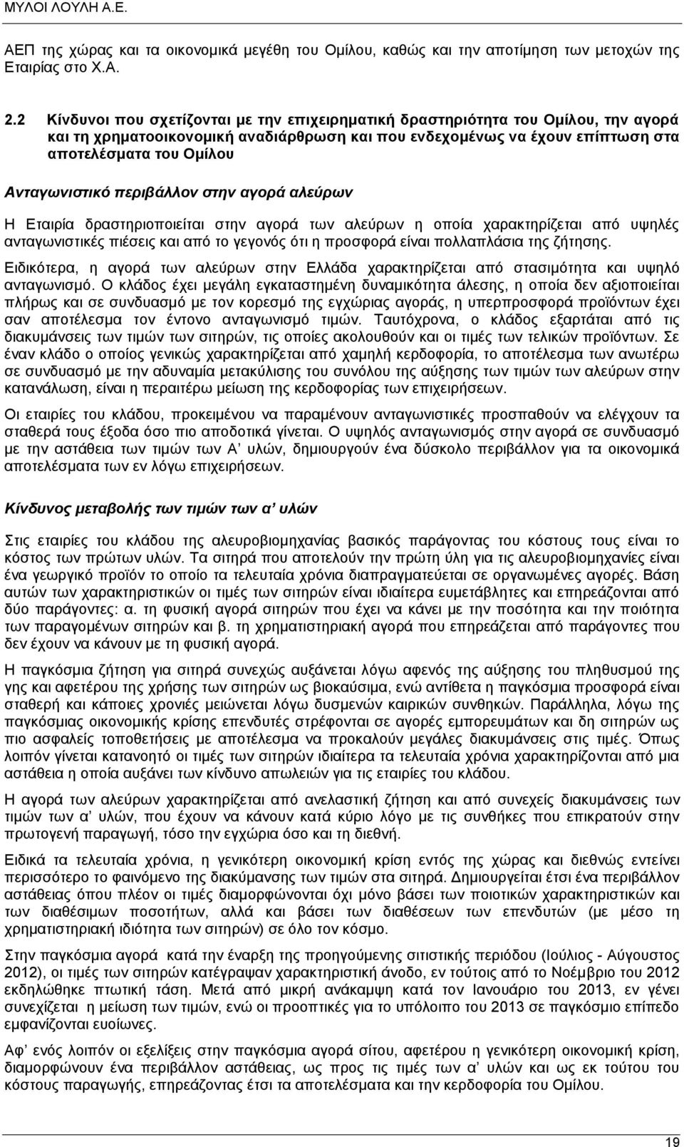 Ανταγωνιστικό περιβάλλον στην αγορά αλεύρων Η Εταιρία δραστηριοποιείται στην αγορά των αλεύρων η οποία χαρακτηρίζεται από υψηλές ανταγωνιστικές πιέσεις και από το γεγονός ότι η προσφορά είναι